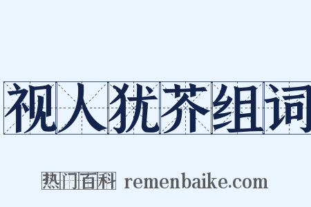 视人犹芥组词是什么意思的图片